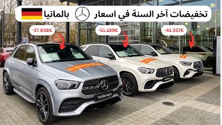 تخفيضات آخر السنة في اسعارالسيارات بالمانيا Mercedes