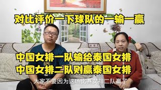 面对同样的泰国女排，中国女排一二队一输一赢，如何评价两队表现