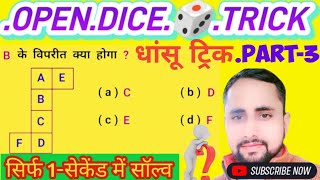 खुला पास : OPEN DICE || सबसे तेज Trick || RAILWAY, SSC, CGL, up-Police, MTS | Maths by Sukhvir Sir