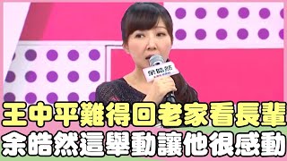 王中平難得回老家看長輩！余皓然「這舉動」讓他好感動！？岑永康 Ivy【私房話老實說】EP147-4 精華片