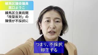 【練馬区立美術館問題】 改築に「反対」の陳情 →不採択、却下に【練馬区議会議員・高口ようこ】