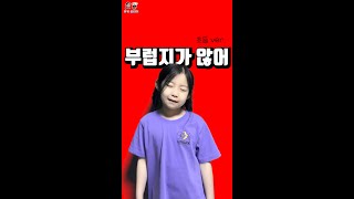 부럽지가 않어 #shorts