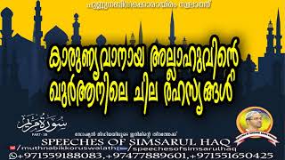 കാരുണ്യവാനായ അല്ലാഹുവിന്റെ ഖുർആനിലെ ചില രഹസ്യങ്ങൾ SURAH MARYAM.PART-3B