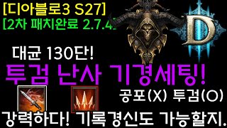 [디아3 S27테섭2]강력하다! 투검난사기록경신!(대균130단)공포X, 투검O 기록경신도 가능할지..