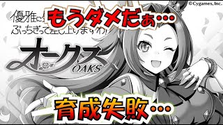 【ウマ娘】タウラス杯ラウンド2…やらかした…育成大失敗…タウラス杯予選敗退の予感…もうライト勢がいねぇ…