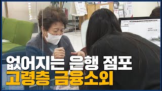 없어지는 은행 점포에 고령층 금융소외