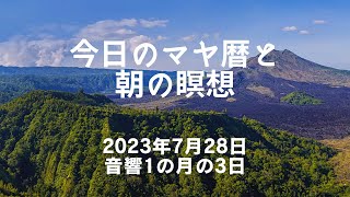 2023年7月28日のマヤ暦とハイヤーセルフとつながる瞑想