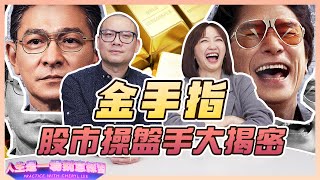 投資歸投資，你鬥得過投資幕後大佬嗎？