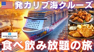 【豪華客船クルーズ】食べ放題＆飲み放題!! 夢のカリブ海はこれで決まり！ソロでも超楽し!!!