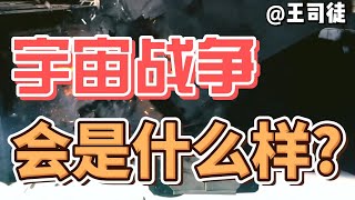 宇宙大战是什么样？能不能打起来？【上将王司徒】