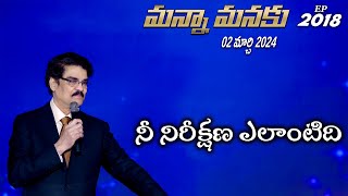 #LIVE #2018 (02 MAR 2024) మన్నా మనకు | నీ నిరీక్షణ ఎలాంటిది | Dr Jayapaul