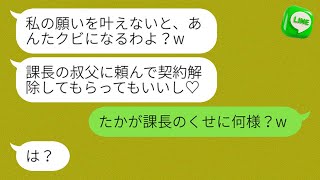 【LINE】「コネ入社してきたくせに、下請けの新入社員を見下す勘違い女には、叔父に頼んでクビにしてやろうかと言われたよ（笑）」