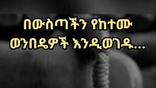 በውስጣችን የከተሙ ወንበዴዎች እንዲወገዱ... Kesis Ashenafi #habesha #abelbirhanuየወይኗልጅ #duet #ethioforumኢትዮፎረም