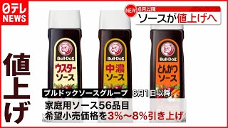 【ブルドックソース】６月から３％から８％引き上げへ