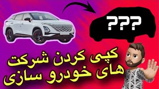 کپی کاری شرکت‌های خودروسازی 😱 The cars with same face