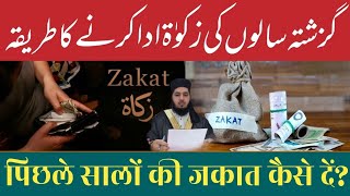 گزشتہ کئی سال سے زکوٰۃ نہیں دی تو اب کیسے ادا کرے؟ || #زکوٰۃ #زکات