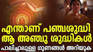 എന്താണ് പഞ്ചശുദ്ധി |PanjaShudhi|പാലിച്ചാലുള്ള ഗുണങ്ങൾ അറിയുക