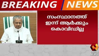 ആശ്വാസം; ഇന്ന് ഏഴു പേര്‍ രോഗമുക്തര്‍; കൊവിഡ് ബാധിതരില്ല | Kairali News