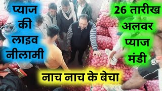 आशाराम भाई प्याज कंपनी अलवर से प्याज के ताजा भाव आज / today pyaj bhav alwar #onion_rates_today