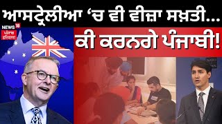 Australia VISA Rules|Canada  ਤੋਂ ਬਾਅਦ ਹੁਣ ਆਸਟ੍ਰੇਲੀਆ ਜਾਣਾ ਵੀ ਔਖਾ | English Test |News18 Punjab Live