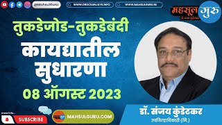 तुकडेजोड-तुकडेबंदी कायद्यातील सुधारणा दिनांक-08 ऑगस्ट 2023  | Mahsulguru | Dr.Sanjay Kundetkar