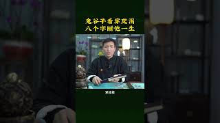 鬼谷子看穿庞涓八个字断他一生#中国文化 #轩呈国学 #国学 #国学经典 #国学智慧 #智慧人生