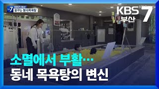 [이야기 부산] 소멸에서 부활…동네 목욕탕의 변신 / KBS  2023.06.19.