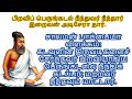 பிறவிப் பெருங்கடல் நீந்துவர் நீந்தார் இறைவன் அடிசேரா தார். திருக்குறள் கடவுள் வாழ்த்து