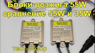 Китайские блоки розжига на 55W.Сравнение с 35W.Тест обзор