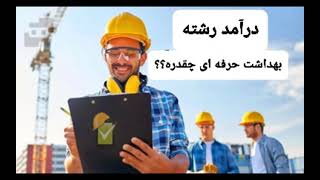 درآمد رشته بهداشت حرفه ای و HSE چقدره؟؟؟