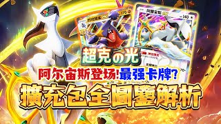 【Pokémon TCG Pocket】最强卡牌登場！A2A擴充包「超克之光」75張全圖鑒解析！🔥懶人包抽前必看 #寶可夢卡牌