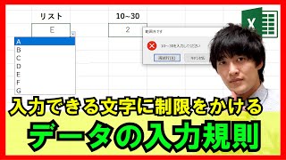 Excel【基礎】3-3：データの入力規則の設定方法！入力できる文字に制限をかける！【解説】