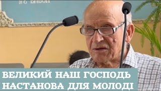 Великий наш Господь! Настанова для молоді. Церква ХВЄ Минай