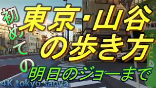 【東京観光】山谷(さんや)のドヤ街・いろは会商店街の「あしたのジョー」まで歩く/日本沒有貧民窟 ・泪橋/Tomorrow's Joe Japanese comics