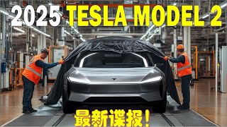 2万美元起售！马斯克公布2025特斯拉Model 2的真实配置和设计细节！