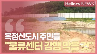 [이슈\u0026피플] 옥정신도시 주민들 \