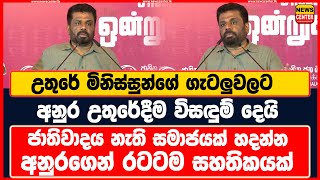 උතුරේ මිනිස්සුන්ගේ ගැටලුවලට අනුර විසඳුම් දෙයි | ජාතිවාදය නැති සමාජයක් හදන්න අනුරගෙන් සහතිකයක්