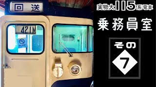 ♯7【実物大115系】乗務員室をつくる。その7