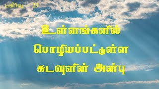 பகிர்வு 23 - உள்ளங்களில் பொழியப்பட்டுள்ள கடவுளின் அன்பு The Love of God is Poured into our Hearts