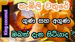 තැඹිලි වතුරේ ගුණ සහ අගුණ/King coconut