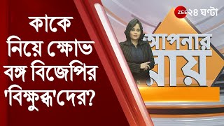 #ApnarRaay: কাকে নিয়ে ক্ষোভ বঙ্গ বিজেপির 'বিক্ষুব্ধ'দের? কার দিকে নিশানা শান্তনুর? শেষে সামনে এল নাম