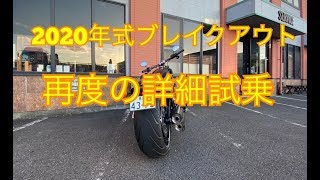 2020ハーレーダビットソン　ブレイクアウト試乗詳細解説