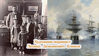 Художник маринист Леонид Демьянович Блинов   житель Алупки.