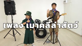 เพลง เมาคลีล่าสัตว์   -  โฟกัสแอนด์ฟิล์ม แฟมมิลี่แก๊งค์