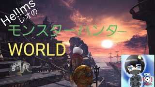 He!!msのレオのゲーム配信[MHW]