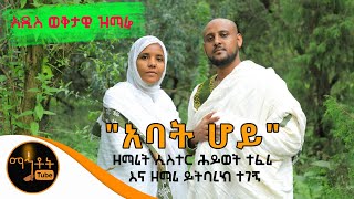 አዲስ ወቅታዊ ዝማሬ | አባት ሆይ| Abat Hoy | ዘማሪት ሲስተር ሕይወት ተፈሪ እና ዘማሪ ይትባረክ ተገኝ (Official Video)