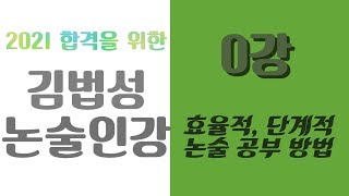 효율적, 단계적 논술 공부 방법!!