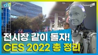 [CES 2022 살펴보기] LVCC부터 유레카까지…한눈에 보는 CES 현장