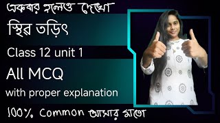 স্থির তড়িৎ MCQ প্রশ্ন সমাধান | Class 12 পরীক্ষার জন্য সর্বোত্তম প্রস্তুতি