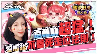 愛麗絲一如往常必贏～走位拉打一次看個夠｜聶小倩Sherry｜傳說對決｜AOV｜Liên Quân Mobile